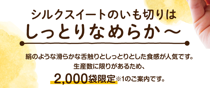 シルクスイートのいも切りはしっとりなめらか