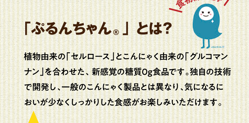 「ぷるんちゃん」とは？