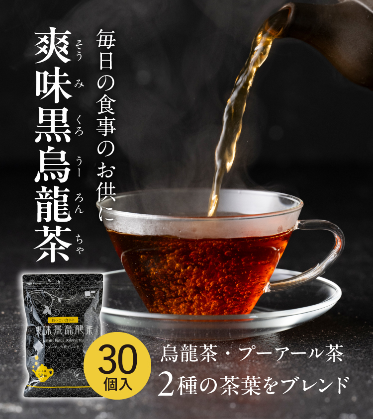 毎日の食事のお供に 爽味黒烏龍茶