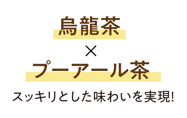 烏龍茶×プーアール茶