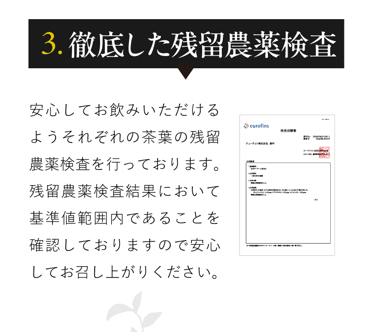 ポイント【3】徹底した残留農薬検査