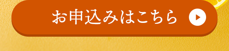 お申込みはこちら