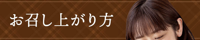 お召し上がり方