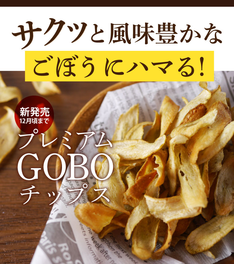 サクッと風味豊かなごぼうにハマる！プレミアムGOBOチップス