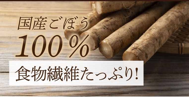 国産ごぼう100%、食物繊維たっぷり！