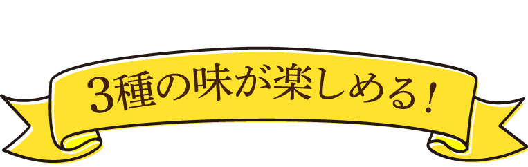 3種の味が楽しめる！