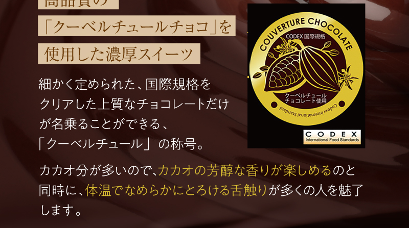 高品質の「クーベルチュールチョコ」を使用した濃厚スイーツ