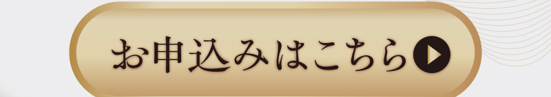 お申込みはこちら