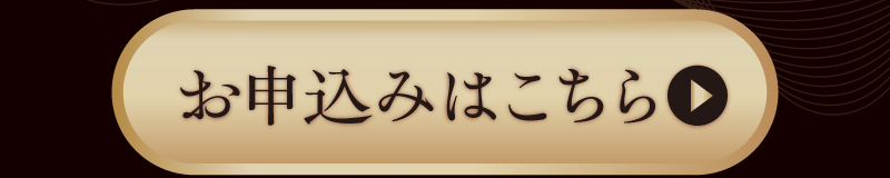 お申込みはこちら