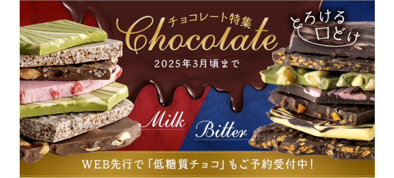 チョコレート特集はこちら