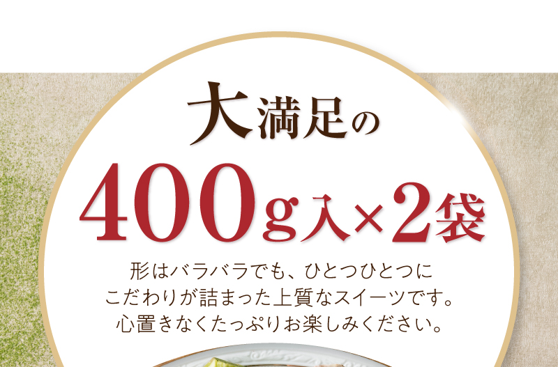 大満足400g入！