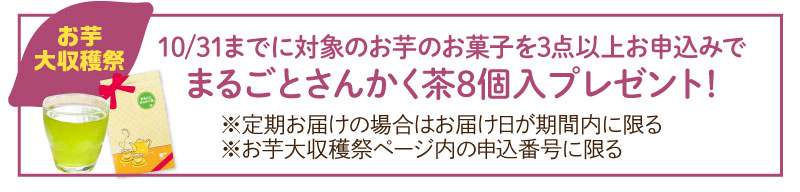 10月31日まで！お得なお芋大収穫祭を開催中♪