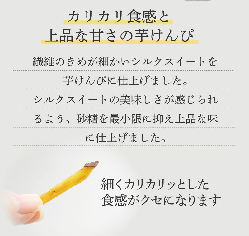 シルクスイートの美味しさが感じられるよう、砂糖を最小限に抑え上品な味に仕上げました。