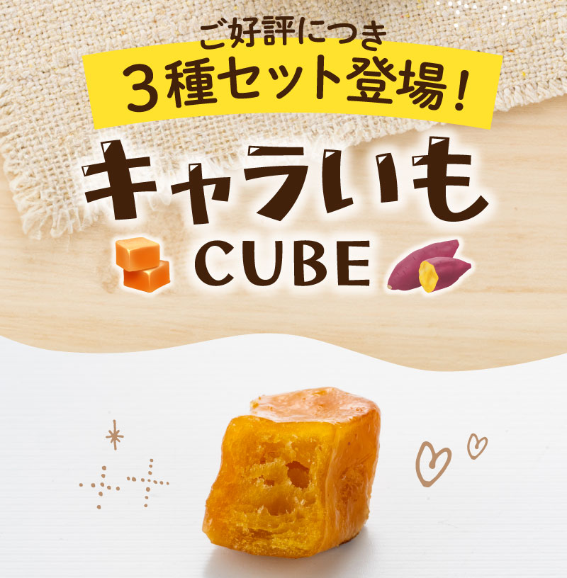 キャラいもキューブ、ご好評につき新味の3種セット登場！