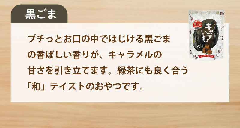 黒ごまの3つの味！