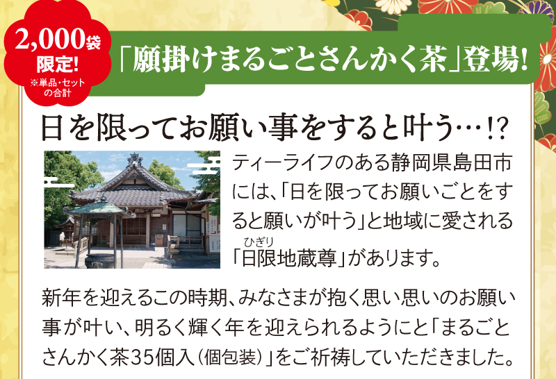 願掛けまるごとさんかく茶