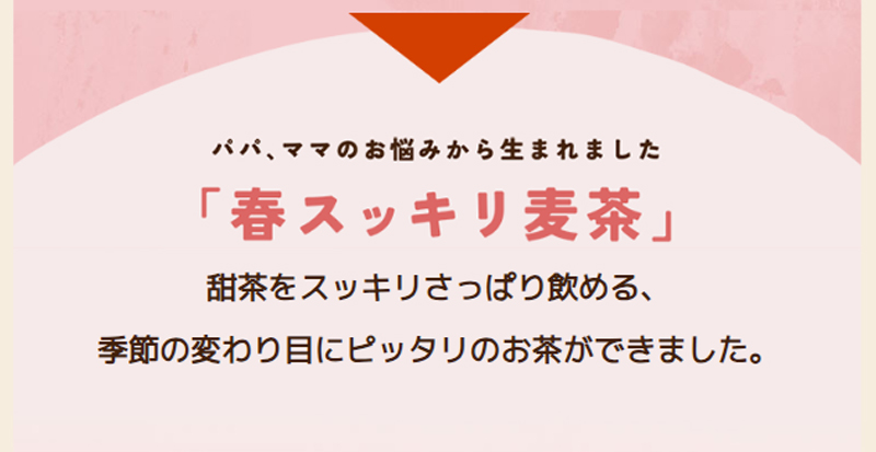 こどもがスッキリできないことに悩んでいる…そんなパパ、ママのお悩みから生まれました「春スッキリ麦茶」