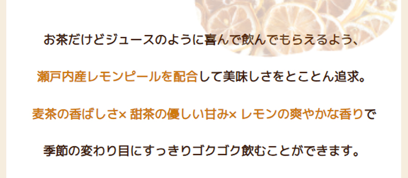 甜茶入りでほんのり甘いから、お茶だけどジュースのように喜んで飲んでもらえる