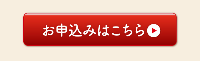 お申込みはこちらから