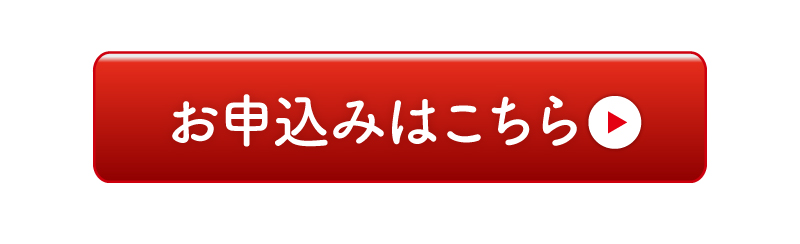 お申込みはこちらから