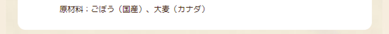 原材料：ごぼう（国産）、大麦（カナダ）