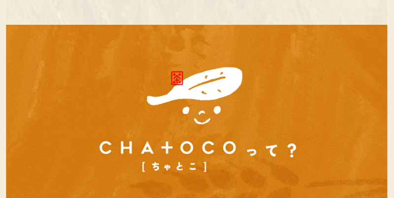 CHA+OCO（ちゃとこ）って？