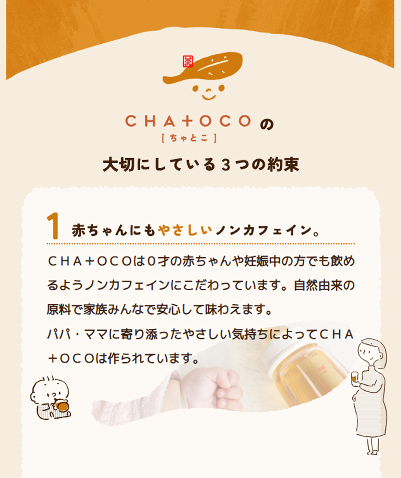 CHA+OCO大切にしている3つの約束「（1）ノンカフェイン」