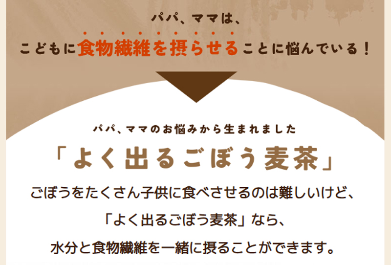 こどもに食物繊維を摂らせたいけど難しい…そんなパパ、ママのお悩みから生まれました「よく出るごぼう麦茶」