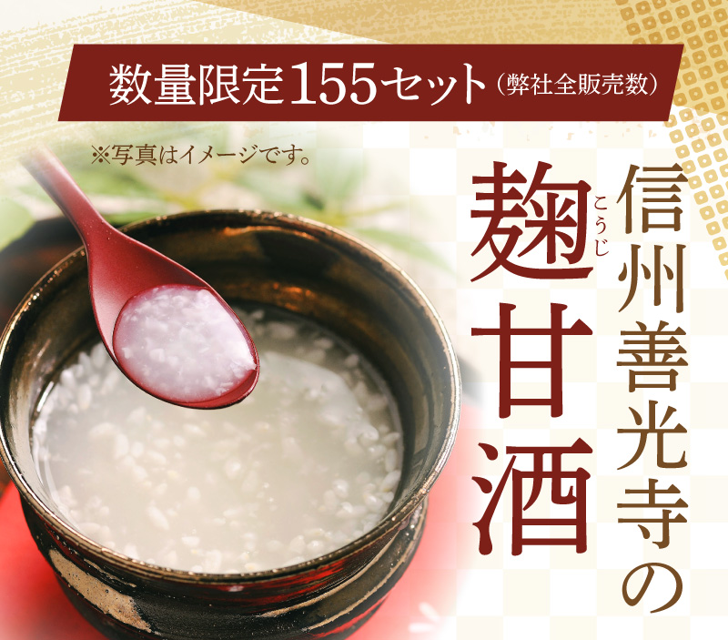 数量限定155セット！信州善光寺の麹甘酒