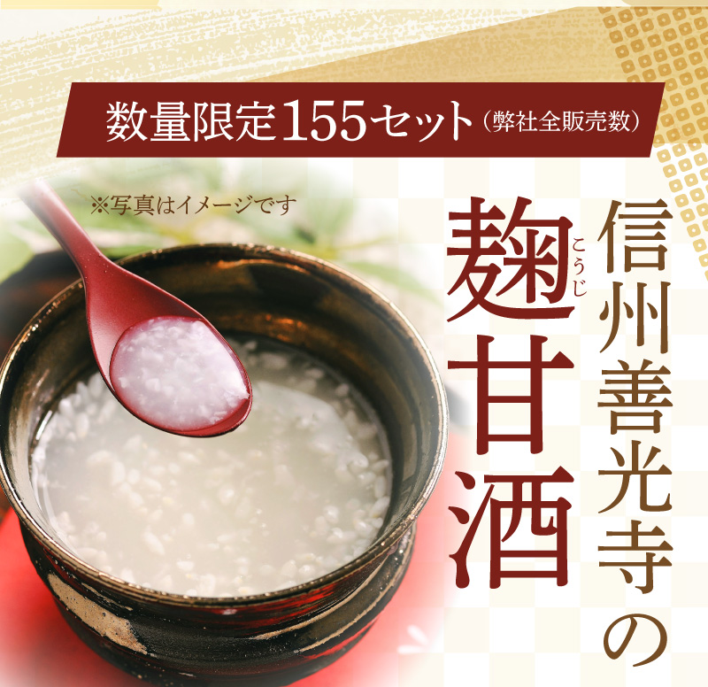 数量限定155セット！信州善光寺の麹甘酒