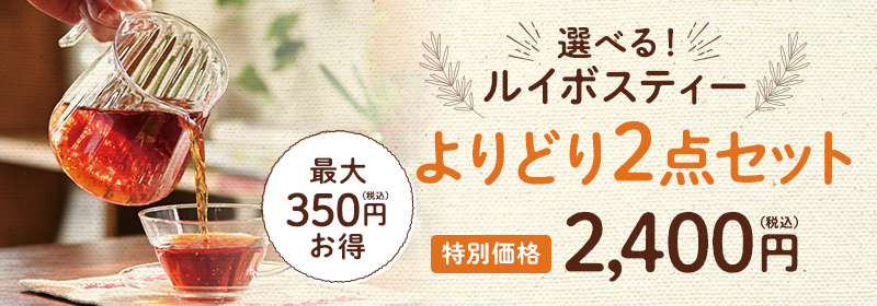 選べる！ルイボスティーよりどり　2点コース