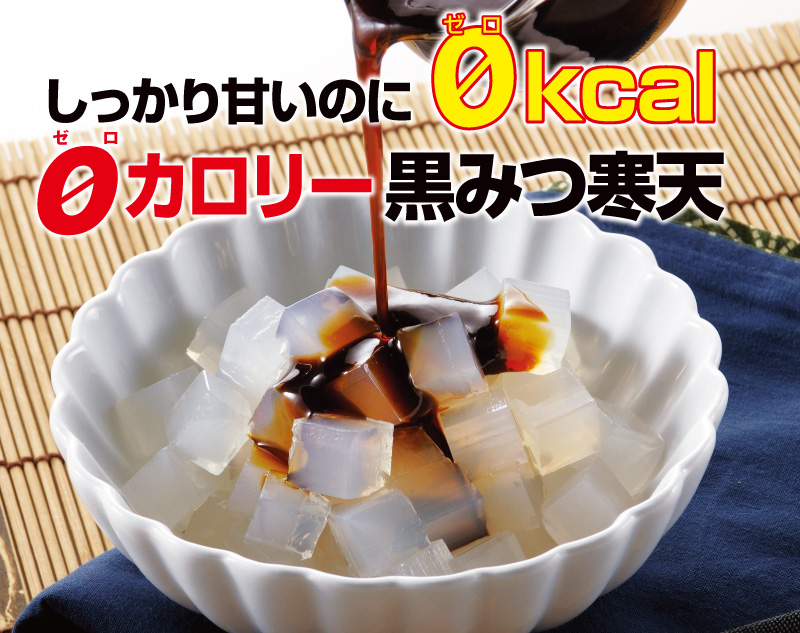 しっかり甘いのに0kcal