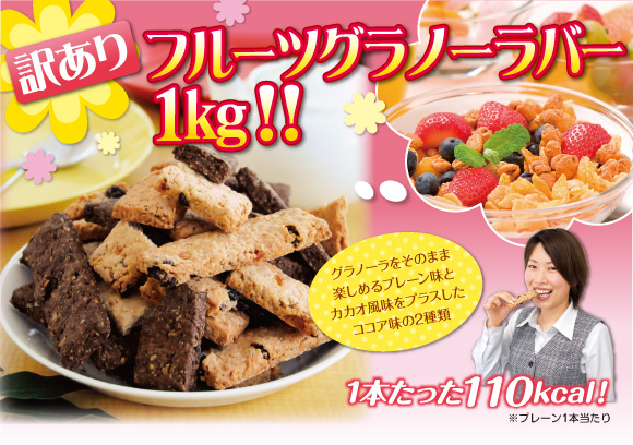 訳ありフルーツグラノーラバー1kg