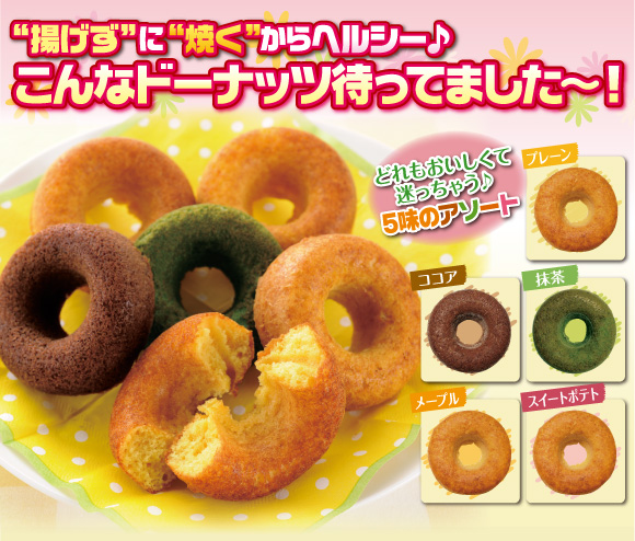 揚げずに焼くからヘルシー♪こんなドーナッツ待ってました~