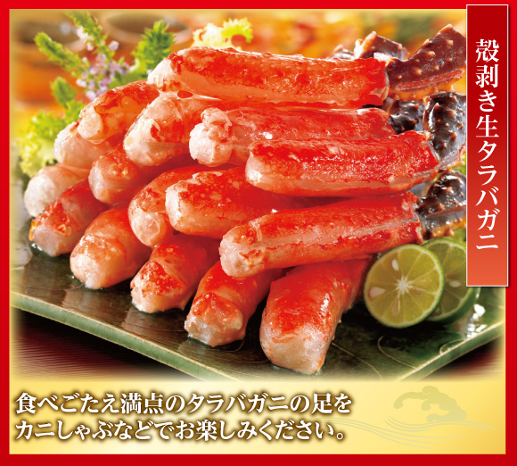 食べごたえ満点のタラバガニの足をカニしゃぶなどでお楽しみください。
