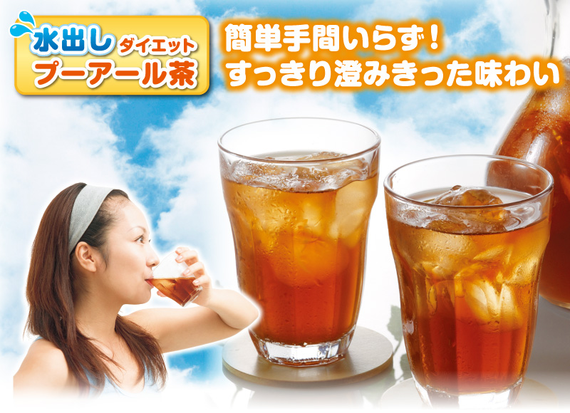 水出しダイエットプーアール茶