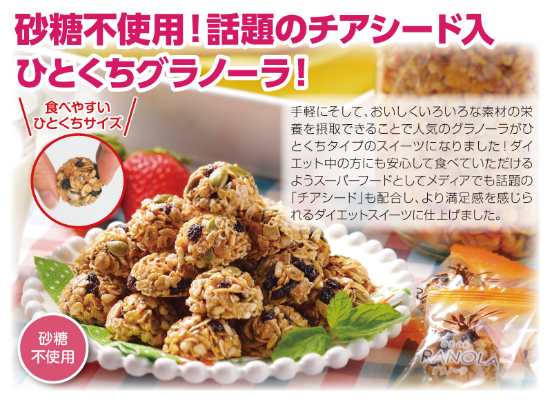 砂糖不使用!話題のチアシード入ひとくちグラノーラ