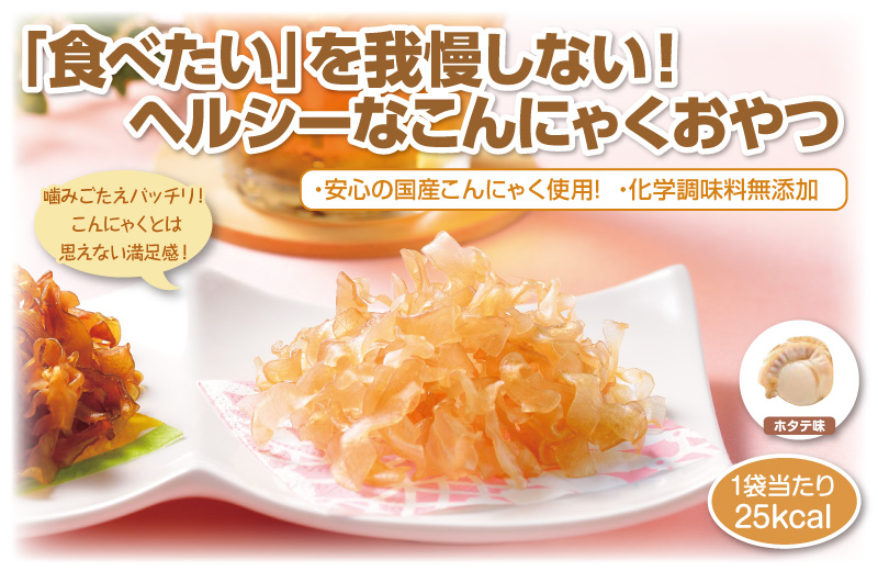 こんにゃくがヘルシーおやつに大変身!