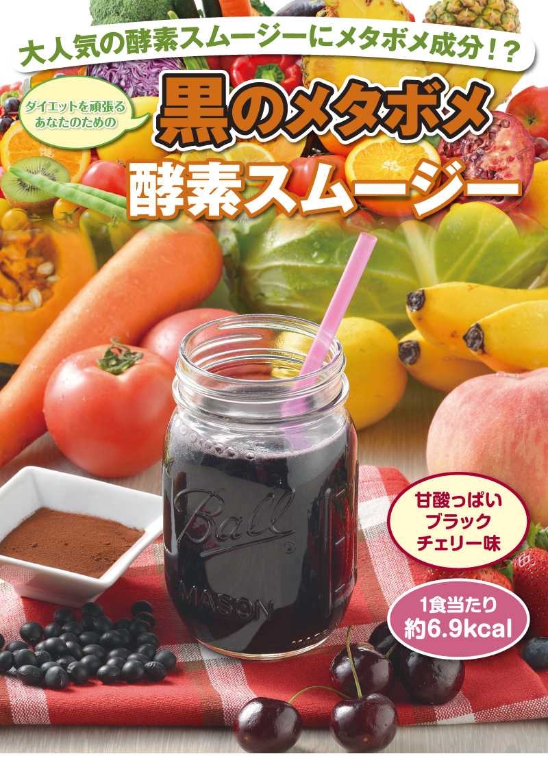 大人気の酵素スムージーにメタボメ成分!?