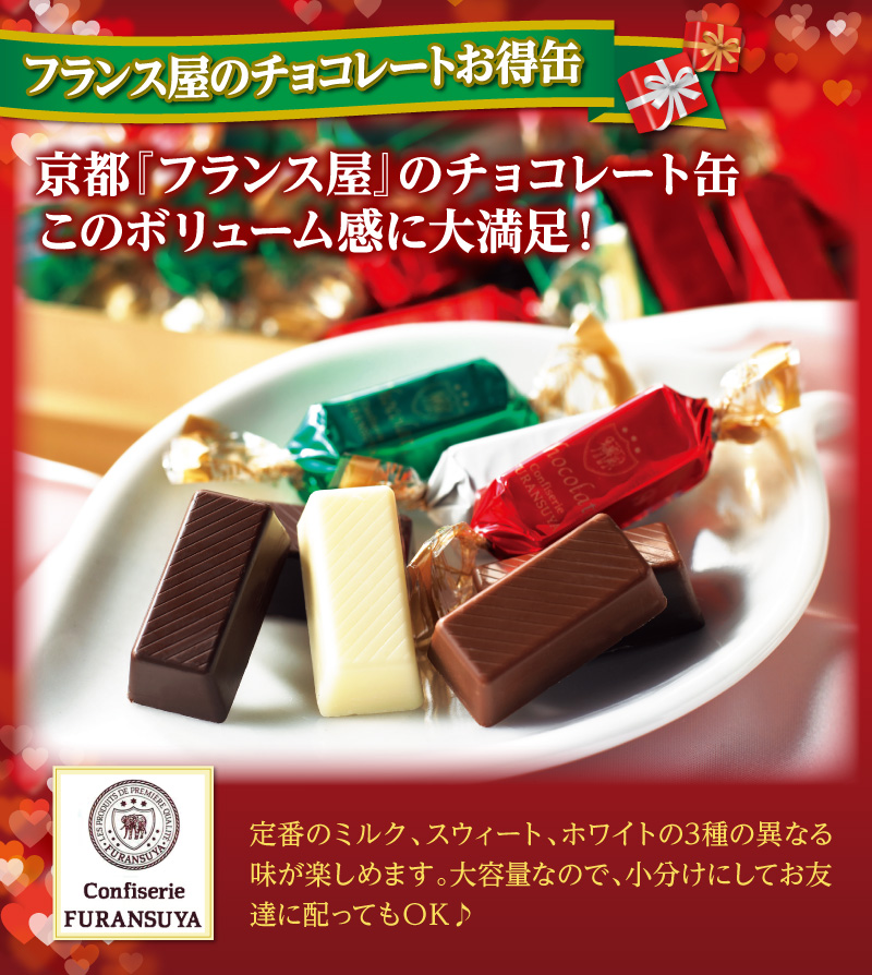 京都「フランス屋」のチョコレート缶。このボリュームに大満足!