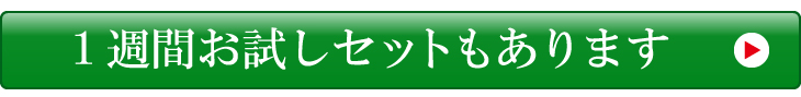 一週間お試しセットもあります