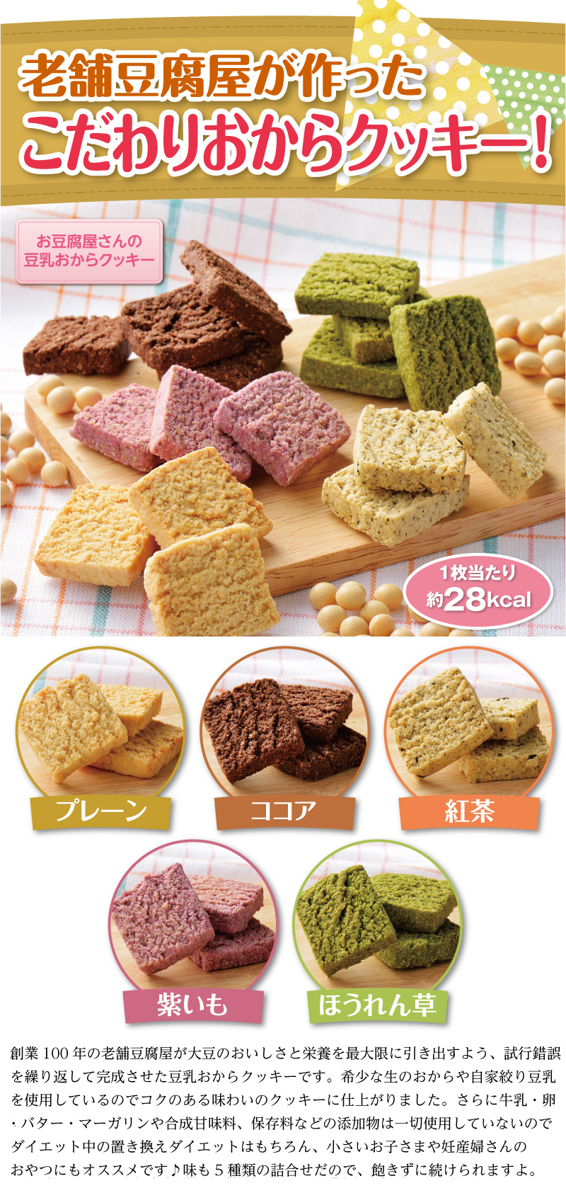 老舗豆腐屋が作ったこだわりおからクッキー