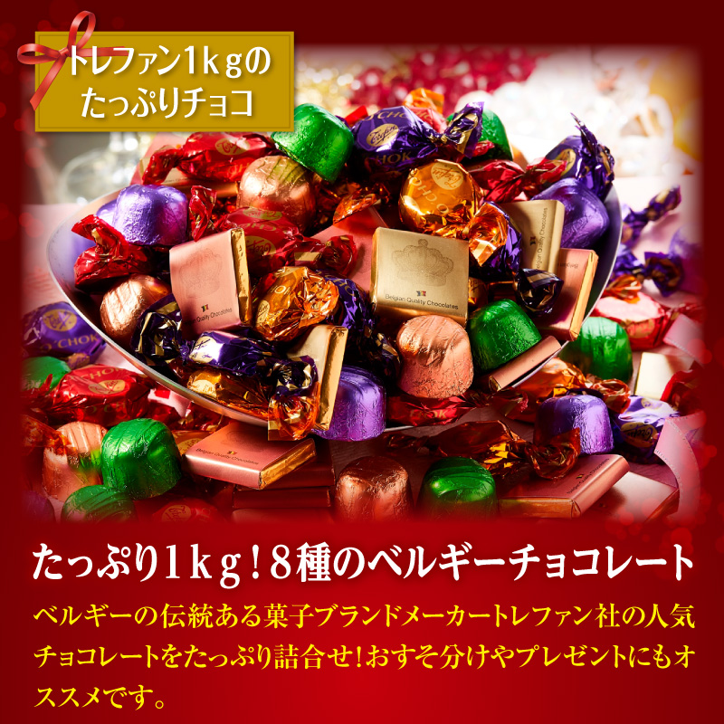 たっぷり1kg!8種のベルギーチョコ