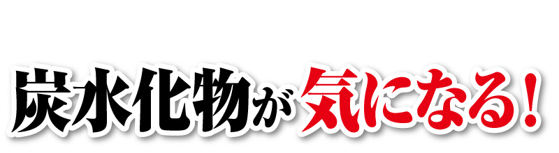 話題の酵母サプリで炭水化物を分解!