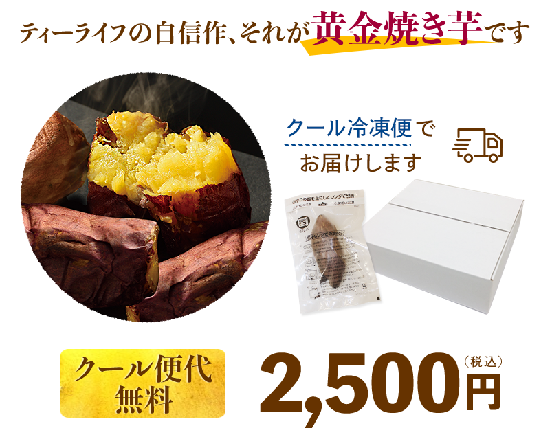 ティーライフの自信作、それが黄金焼き芋です。クール便代525円 送料無料2,500円(税込)