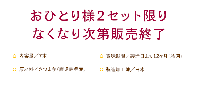 おひとり様2セット限り なくなり次第販売終了