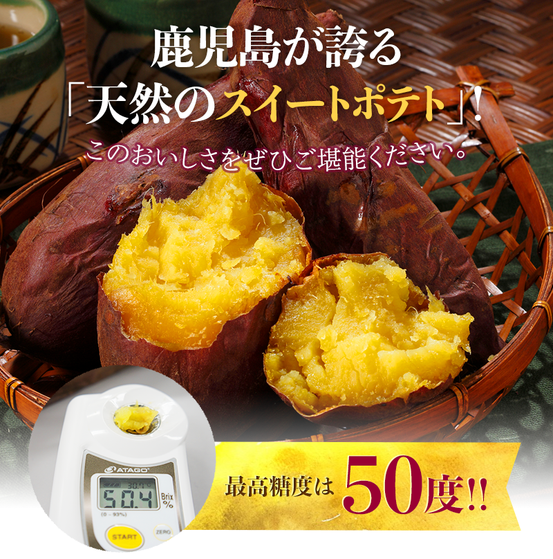 鹿児島が誇る「天然のスイートポテト」最高糖度は50度!