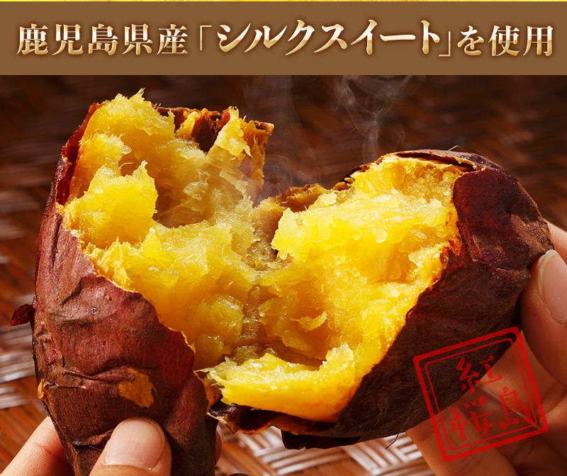 鹿児島県産「シルクスイート」を使用