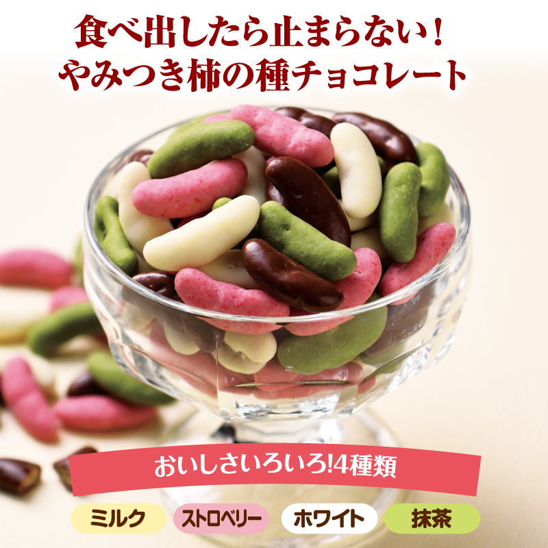食べ出したら止まらない!やみつき柿の種チョコレート