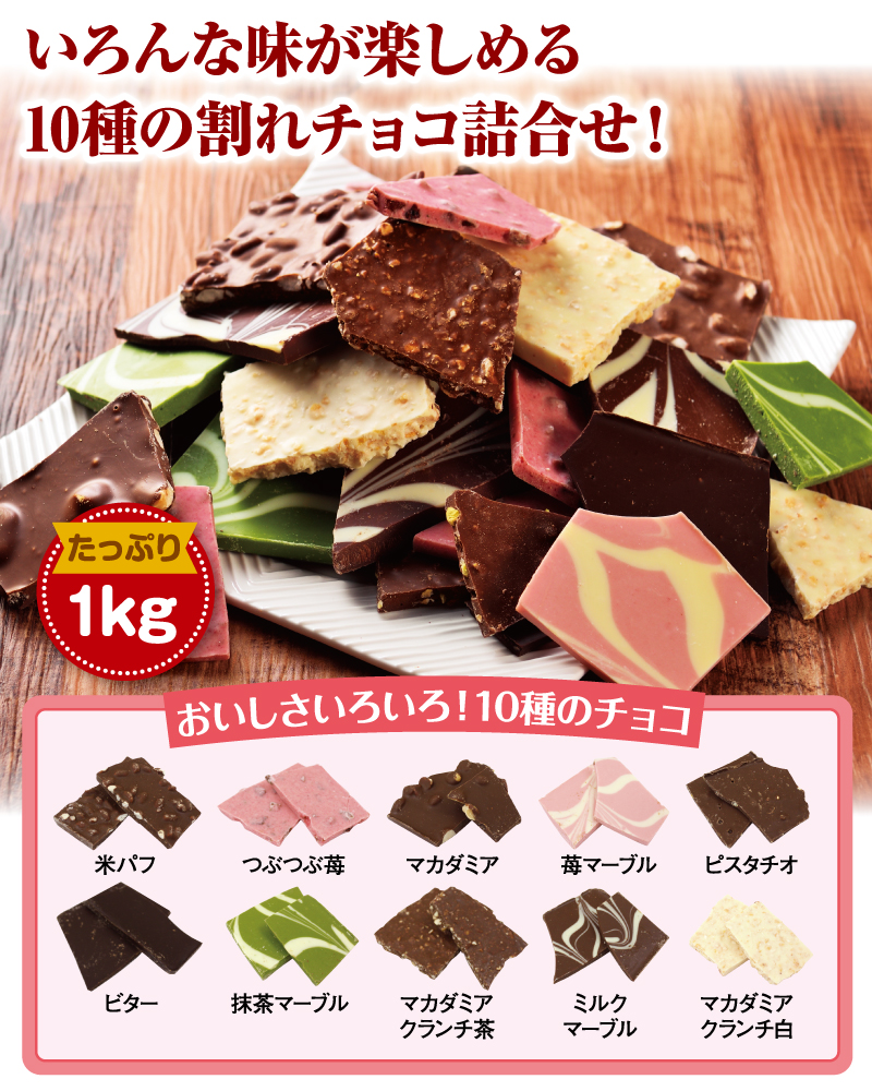 いろんな味が楽しめる!10種の割れチョコ詰合せ!
